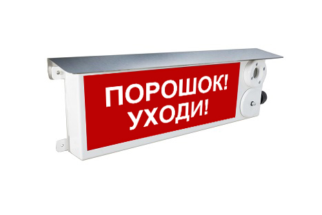 ТСЗВ-Exi-М-Прометей 12-36В, световое табло "Порошок уходи"