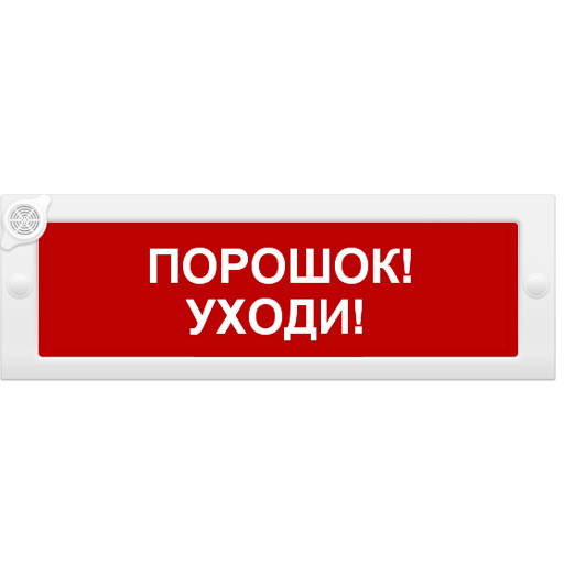 Молния-24-З "Порошок уходи", световое табло с сиреной