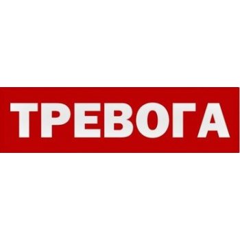 Молния-12-З "Тревога", световое табло с сиреной