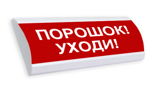 Люкс-24 К - Порошок уходи, световое табло полусферическое с сиреной  (LUX NBO TL-24K)