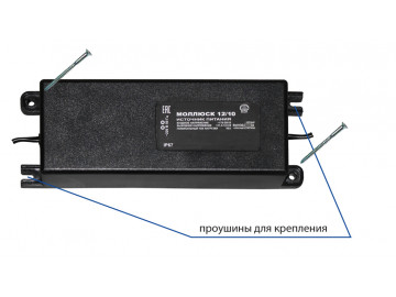 Моллюск 12/10, блок питания