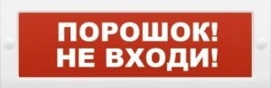 М-24 Порошок не входи, световое табло