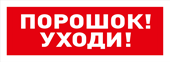 С2000-ОСТ исп.05, оповещатель световой адресный "Порошок уходи"