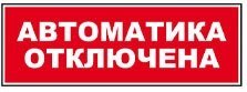 Молния-12-З "Автоматика отключена", световое табло с сиреной