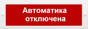 М-24 Автоматика отключена, световое табло