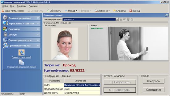PERCo-SM10, модуль "Прием посетителей"*