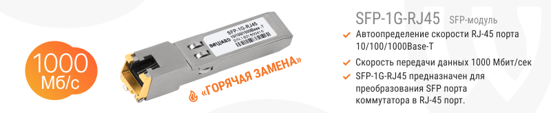 SFP-1G-RJ45_news_(рассылка).png SFP-1G-RJ45_news_(рассылка).png
