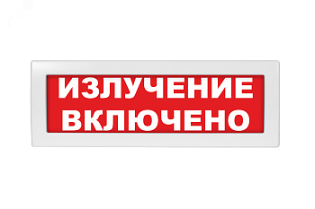 Молния-24В СН Излучение включено, световое табло
