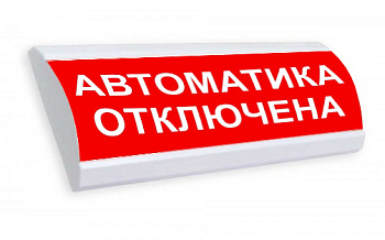 Люкс-12 МС - Автоматика отключена, световое табло полусферическое
