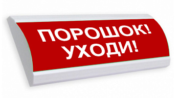 Люкс-24 - Порошок уходи, световое табло полусферическое (LUX NBO TL-24)