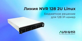 Представляем новинку - Линия NVR 128-2U Linux