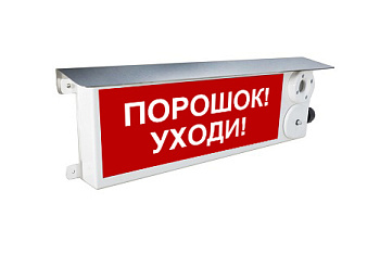 ТСЗВ-Exi-М-Прометей 12-36В, световое табло "Порошок уходи"