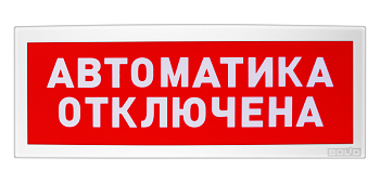 С2000Р-ОСТ исп.02, оповещатель световой радиоканальный "Автоматика отключена"