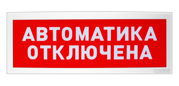 С2000Р-ОСТ исп.02, оповещатель световой радиоканальный "Автоматика отключена"