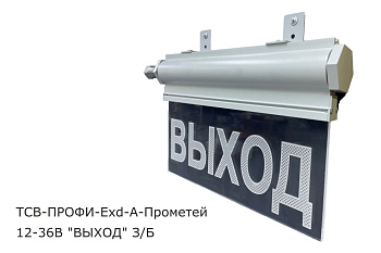 ТСВ-ПРОФИ-Exd-A-Прометей 12-36 В, световое табло