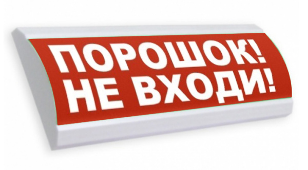 Люкс-12 - Порошок не входи, световое табло полусферическое