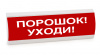 Люкс-24 К НИ - Порошок уходи, световое табло полусферическое
