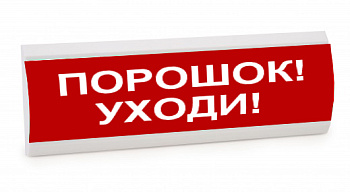 Люкс-24 К НИ - Порошок уходи, световое табло полусферическое