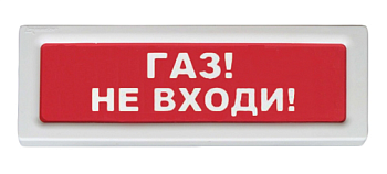 ОПОП 1-8 12В «Газ не входи», световое табло