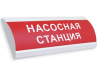 Люкс-24 НИ - Насосная станция пожаротушения, световое табло полусферическое
