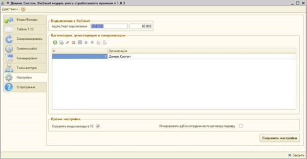 Модуль расширения «BioSmart-1С» Модуль расширения «BioSmart-1С»