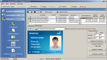 PERCo-SM14, модуль "Дизайнер пропусков" PERCo-SM14, модуль "Дизайнер пропусков"