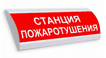 Люкс-24 - Станция пожаротушения, световое табло