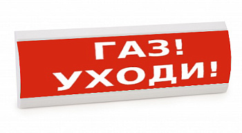 Люкс-24 К - Газ уходи, световое табло полусферическое с сиреной  (LUX NBO TL-24K)