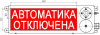 ТСВ-Exi-М-Прометей 12-36В, световое табло "Автоматика отключена"