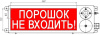 ТСВ-Exi-М-Прометей 12-36В, световое табло "Порошок не входи"