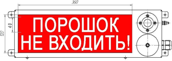 ТСВ-Exi-М-Прометей 12-36В, световое табло "Порошок не входи"