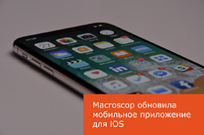 Macroscop обновила мобильное приложение для IOS