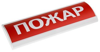 Люкс-24 НИ - Пожар, световое табло полусферическое