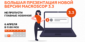 Большая презентация новой версии Macroscop 3.3