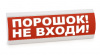 Люкс-24 К НИ - Порошок не входи, световое табло полусферическое