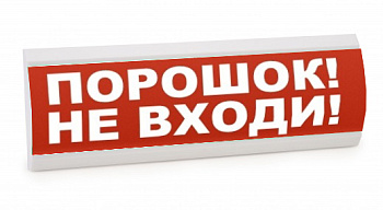 Люкс-24 К НИ - Порошок не входи, световое табло полусферическое
