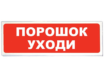 ТСВ-Exi-М-Прометей 12-36В, световое табло "Порошок уходи"