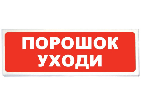 ТСВ-Exi-М-Прометей 12-36В, световое табло "Порошок уходи"