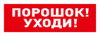 С2000-ОСТ исп.05, оповещатель световой адресный "Порошок уходи"