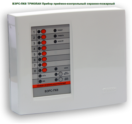 ВЭРС-ПК8 ТРИОЛАН, прибор приемно-контрольный ВЭРС-ПК8 ТРИОЛАН, прибор приемно-контрольный