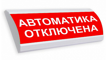 Люкс-24 НИ - Автоматика отключена, световое табло полусферическое