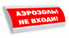 Люкс-24 К - Аэрозоль не входи, световое табло полусферическое с сиреной