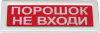 ОПОП 1-8 12В «Порошок. Не входи», световое табло