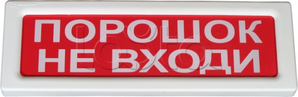 ОПОП 1-8 12В «Порошок. Не входи», световое табло