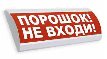 Люкс-24 - Порошок не входи, световое табло полусферическое (LUX NBO TL-24)