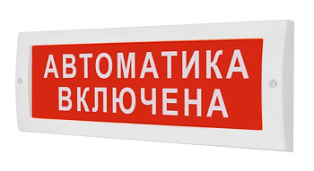 Молния-24В "Автоматика включена ", световое табло
