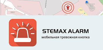 STEMAX BX110, тревожная кнопка