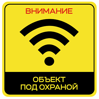 Наклейка "Объект под охраной" (желтая)
