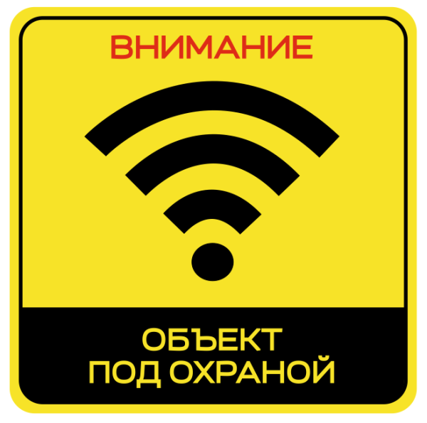 Наклейка "Объект под охраной" (желтая)