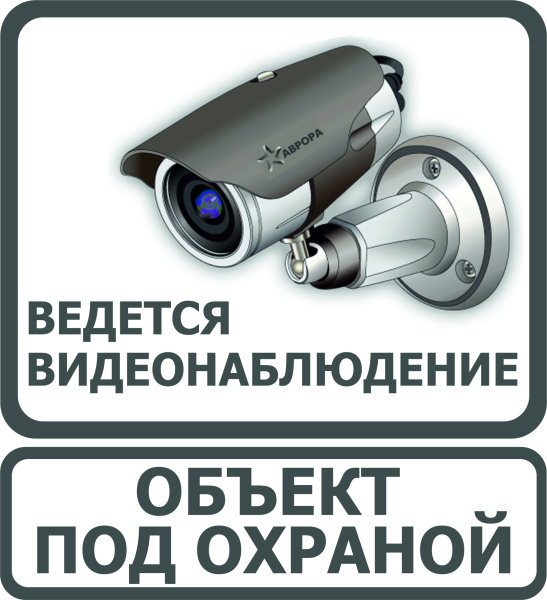 Наклейка "Ведется видеонаблюдение" (серая)